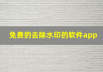 免费的去除水印的软件app