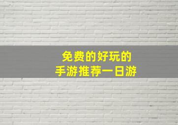 免费的好玩的手游推荐一日游