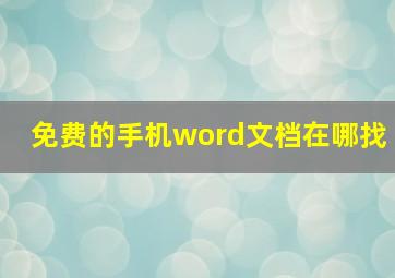 免费的手机word文档在哪找