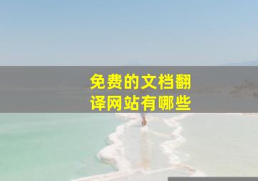 免费的文档翻译网站有哪些