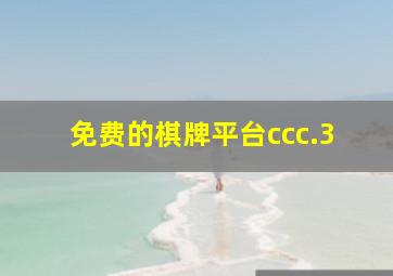 免费的棋牌平台ccc.3