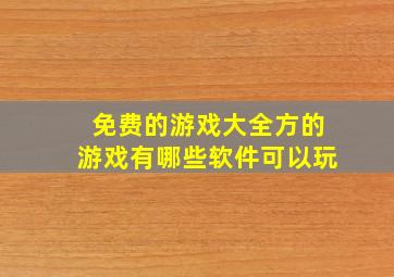 免费的游戏大全方的游戏有哪些软件可以玩