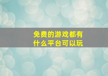 免费的游戏都有什么平台可以玩