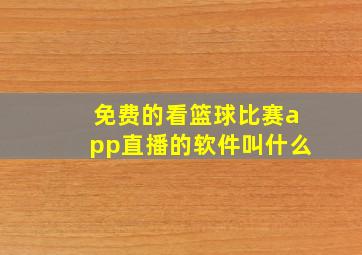 免费的看篮球比赛app直播的软件叫什么