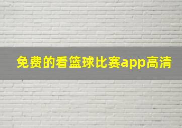 免费的看篮球比赛app高清