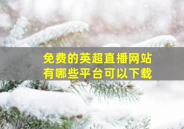 免费的英超直播网站有哪些平台可以下载