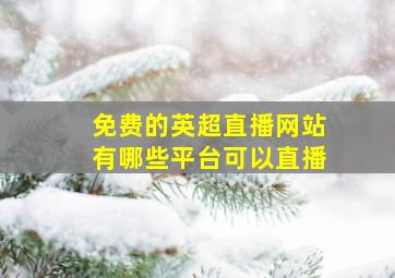 免费的英超直播网站有哪些平台可以直播