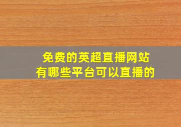 免费的英超直播网站有哪些平台可以直播的