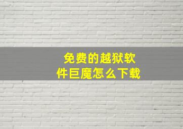 免费的越狱软件巨魔怎么下载