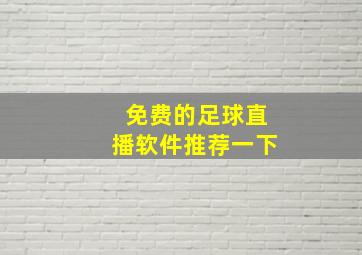 免费的足球直播软件推荐一下