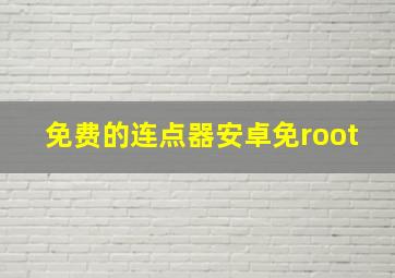 免费的连点器安卓免root