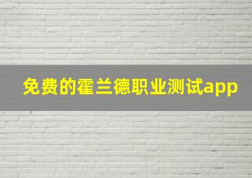 免费的霍兰德职业测试app