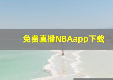 免费直播NBAapp下载