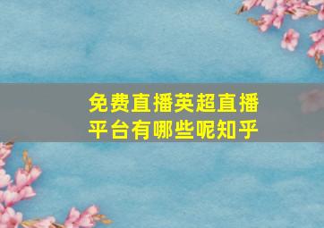 免费直播英超直播平台有哪些呢知乎