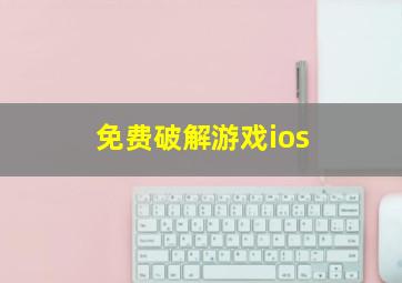 免费破解游戏ios