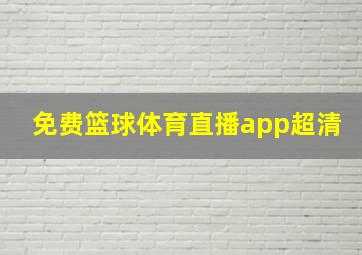 免费篮球体育直播app超清