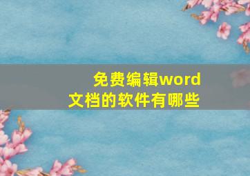 免费编辑word文档的软件有哪些