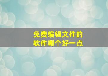 免费编辑文件的软件哪个好一点