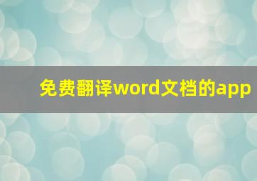 免费翻译word文档的app