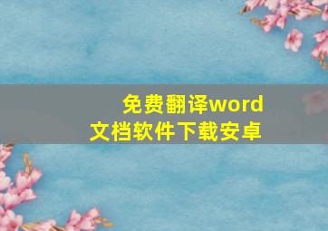 免费翻译word文档软件下载安卓