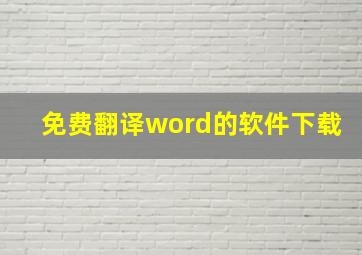 免费翻译word的软件下载