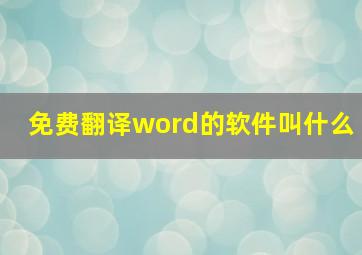 免费翻译word的软件叫什么