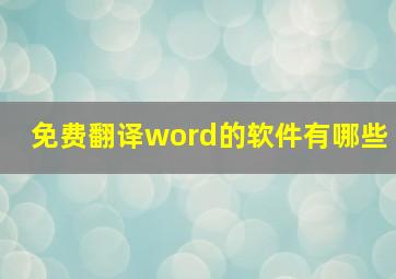 免费翻译word的软件有哪些