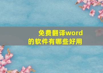 免费翻译word的软件有哪些好用