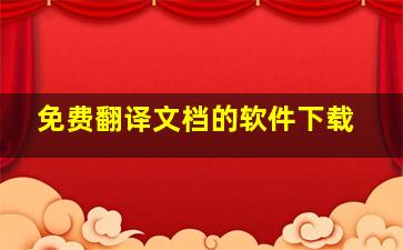 免费翻译文档的软件下载