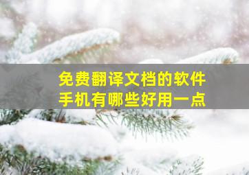 免费翻译文档的软件手机有哪些好用一点