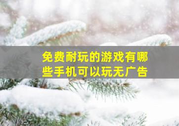 免费耐玩的游戏有哪些手机可以玩无广告