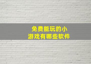 免费能玩的小游戏有哪些软件