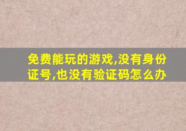 免费能玩的游戏,没有身份证号,也没有验证码怎么办