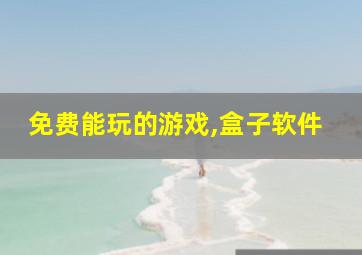 免费能玩的游戏,盒子软件