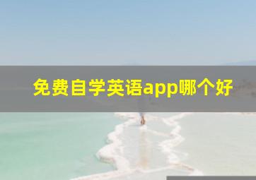 免费自学英语app哪个好