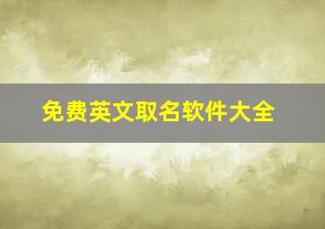 免费英文取名软件大全