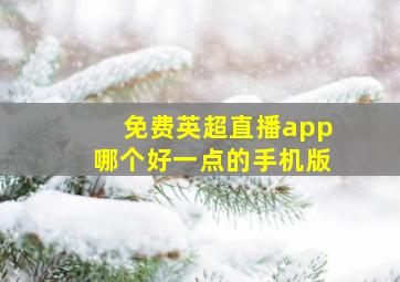 免费英超直播app哪个好一点的手机版