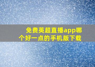 免费英超直播app哪个好一点的手机版下载