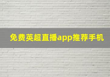 免费英超直播app推荐手机