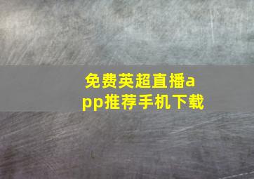 免费英超直播app推荐手机下载