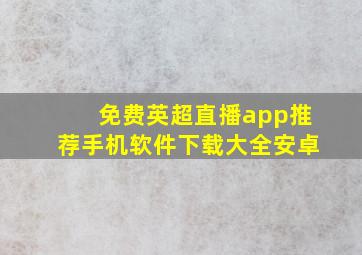 免费英超直播app推荐手机软件下载大全安卓