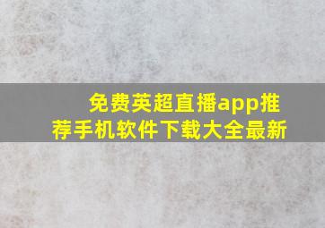 免费英超直播app推荐手机软件下载大全最新