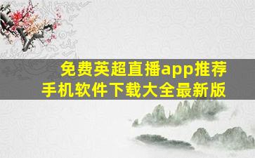 免费英超直播app推荐手机软件下载大全最新版