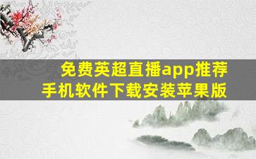 免费英超直播app推荐手机软件下载安装苹果版