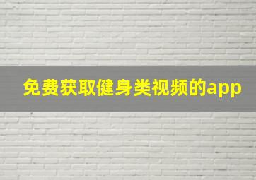 免费获取健身类视频的app