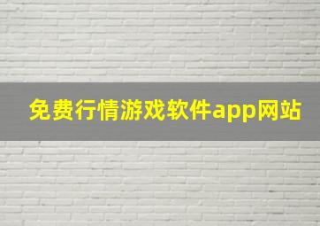 免费行情游戏软件app网站