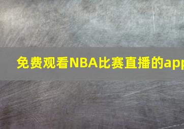 免费观看NBA比赛直播的app