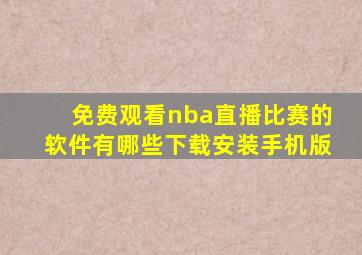 免费观看nba直播比赛的软件有哪些下载安装手机版