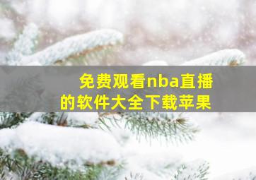 免费观看nba直播的软件大全下载苹果