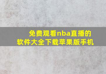 免费观看nba直播的软件大全下载苹果版手机